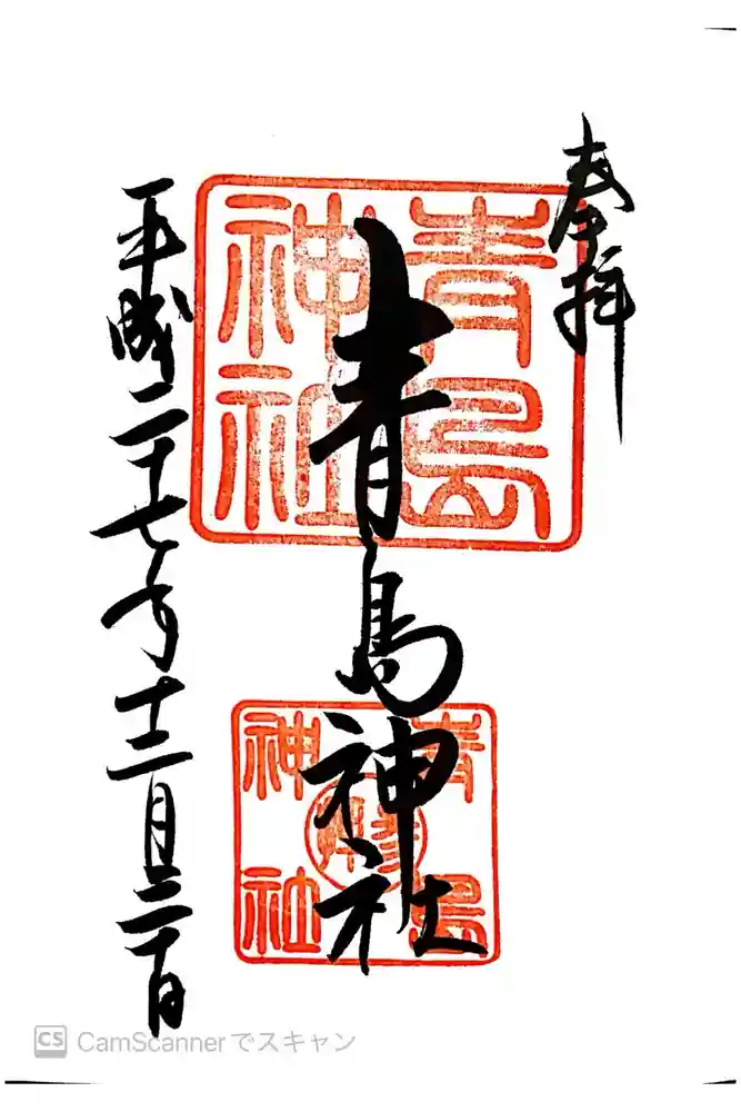 青島神社（青島神宮）の御朱印