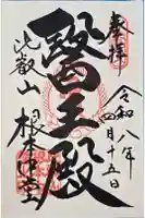 延暦寺 根本中堂の御朱印