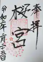 茨城縣護國神社の御朱印