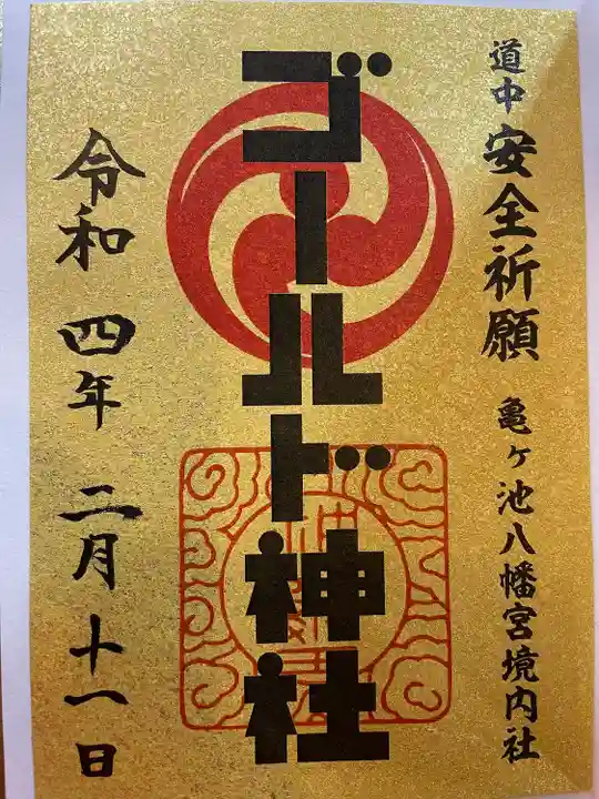 亀ケ池八幡宮の御朱印