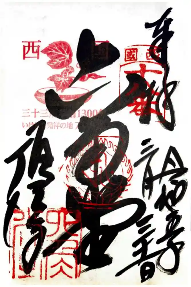 頂法寺（六角堂）の御朱印