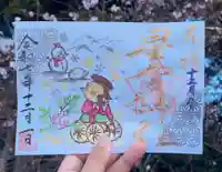 下野 星宮神社の御朱印