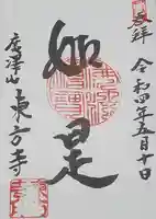 東方寺の御朱印