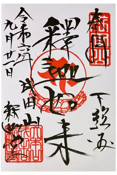 釈迦堂で御朱印をいただきました。