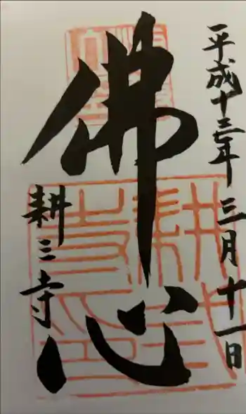 耕三寺の御朱印 2001年03月