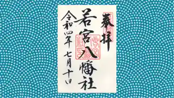 若宮八幡社の御朱印 2022年07月
