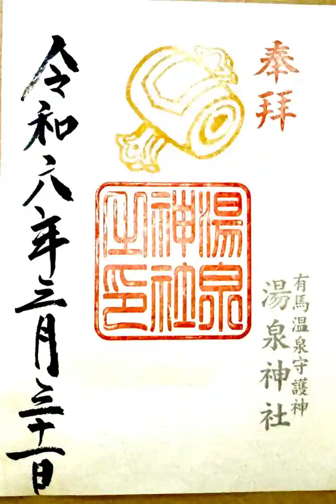 湯泉神社の御朱印