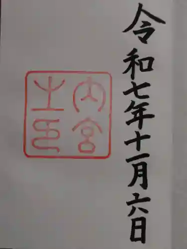 伊勢神宮内宮（皇大神宮）の御朱印