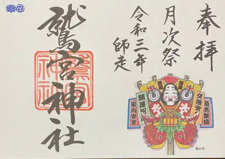 鷲宮神社の御朱印