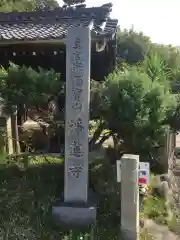 浄蓮寺の建物その他