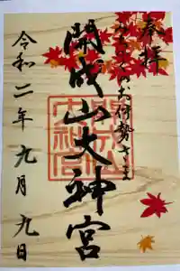 開成山大神宮の御朱印