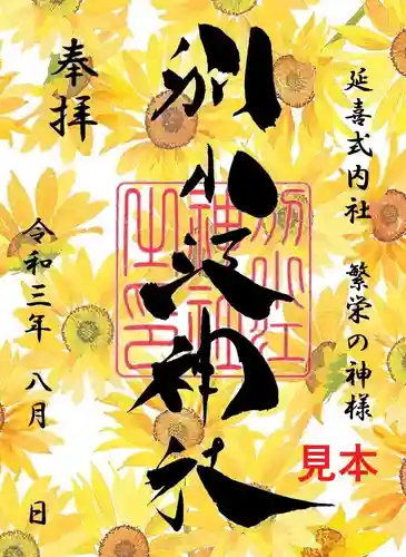 別小江神社の御朱印