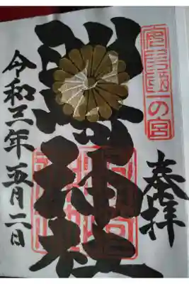 洲崎灯台帝釈天の御朱印