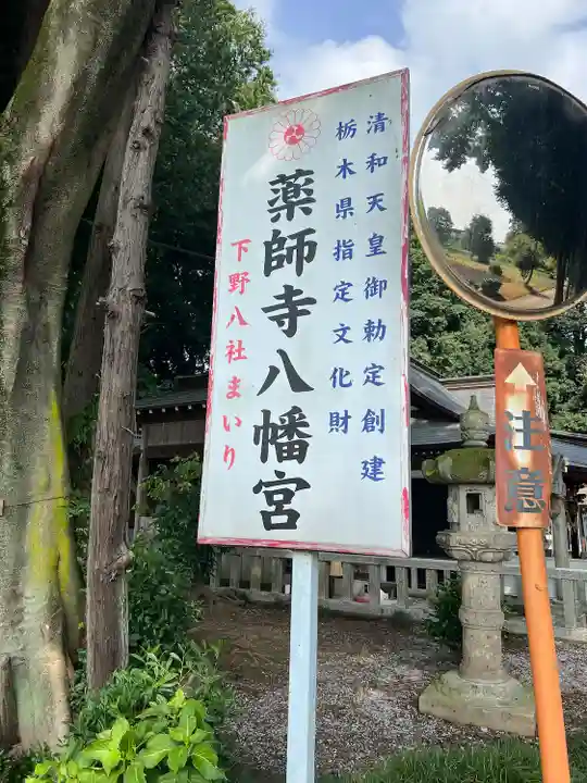 薬師寺八幡宮(栃木県)