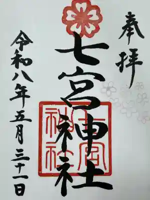 七宮神社の御朱印