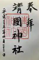 靖國神社の御朱印