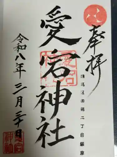 愛宕神社の御朱印
