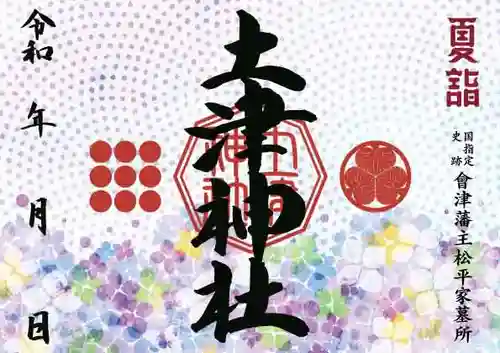 土津神社｜こどもと出世の神さまの御朱印