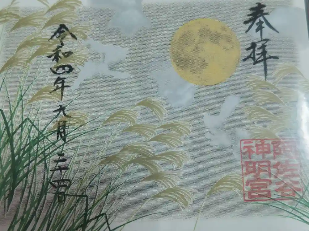 阿佐ヶ谷神明宮の御朱印