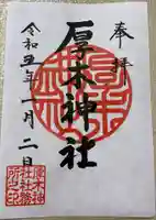 厚木神社の御朱印