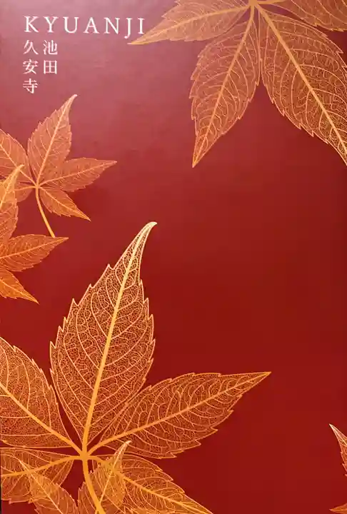 久安寺(大阪府)