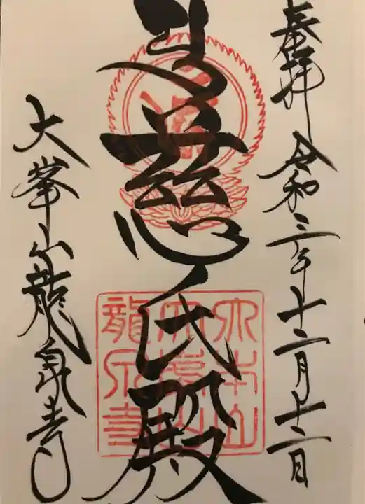 龍泉寺の御朱印