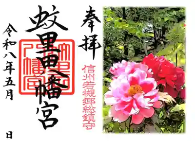 蚊里田八幡宮の御朱印