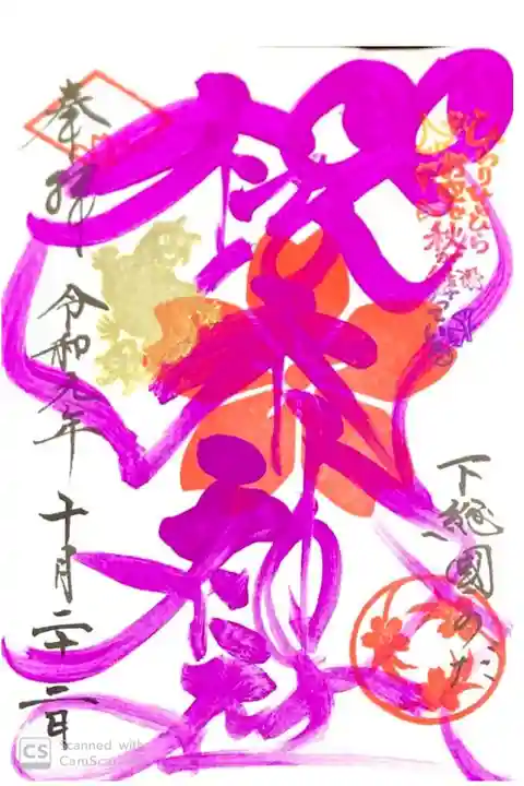櫻木神社にて
四季色字朱印秋色 土用印付き
初穂料¥500-