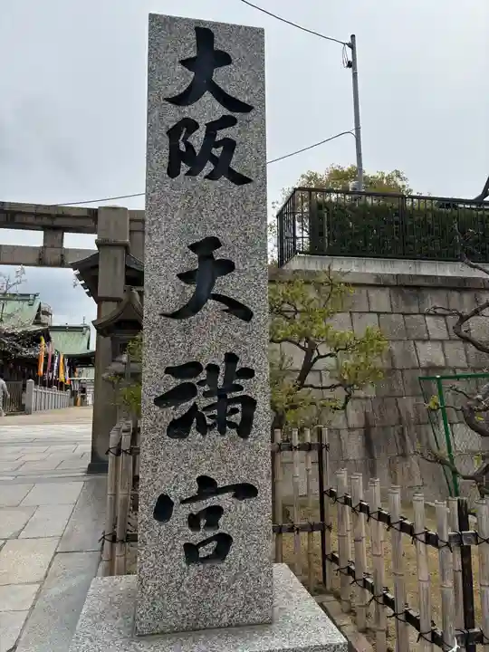 大阪天満宮(大阪府)
