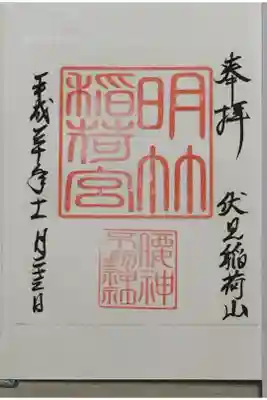 伏見稲荷大社を一回りして腰神不動神社さんの御朱印頂きました✨⛩✨