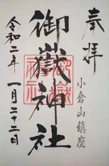 御嶽神社の御朱印 2020年01月