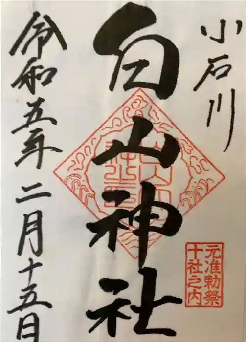 白山神社の御朱印