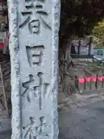 春日神社(神奈川県)