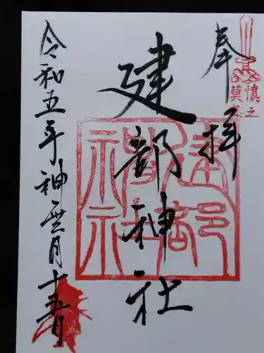 建部神社(滋賀県)