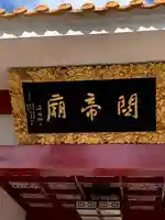 関帝廟のその他建物