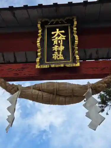 大前神社(栃木県)