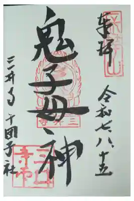 護法善神堂の御朱印