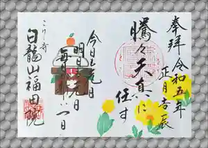 福田院の御朱印 2023年01月04日(水)〜(2023年01月23日(月) 14時07分10秒投稿)