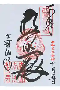 南法華寺（壷阪寺）の御朱印