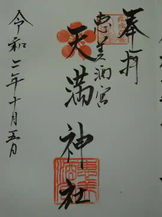 恵美酒宮天満神社の御朱印