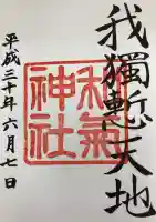 和気神社の御朱印
