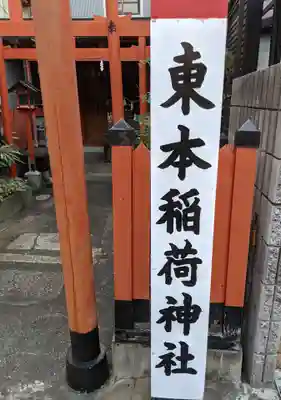 東本稲荷神社のその他建物