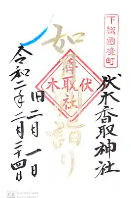 伏木香取神社にて
月詣り御朱印