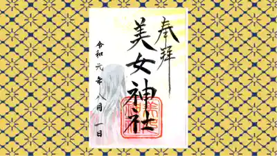 美女神社の御朱印