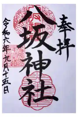 八坂神社の御朱印