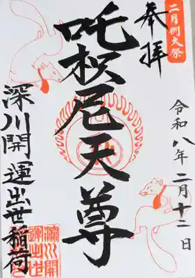 深川開運出世稲荷(東京都)