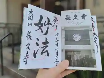 長久寺の御朱印 2025年06月