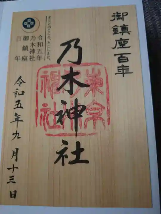 乃木神社の御朱印