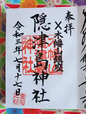 第二社務所で直に書いていただいた御朱印。ありがとうございます。