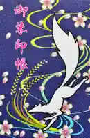 源九郎稲荷神社の御朱印帳